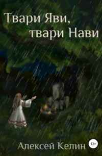 Твари Яви, твари Нави