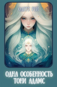 Одна особенность Тони Адамс