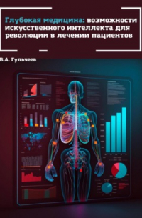 Глубокая медицина: возможности искусственного интеллекта для революции в лечении пациентов