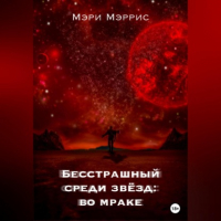 Мэри Мэррис - Бесстрашный среди звёзд: во мраке