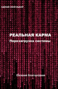 Евгения Благородная - Реальная Карма. Перезагрузка системы