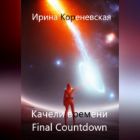 Ирина Михайловна Кореневская - Качели времени. Final Countdown