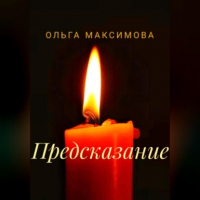 Ольга Максимова - Предсказание