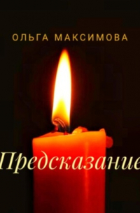 Ольга Максимова - Предсказание