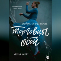 Анна Мир - Война эгрегоров. Торговцы Осой