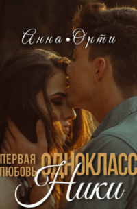 ОдноклассНики: первая любовь