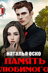 Память любимого. Хроники Ипсилона