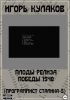 Игорь Евгеньевич Кулаков - Плоды релиза Победы 1948 