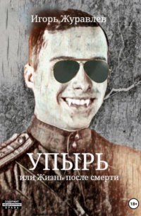  - Упырь, или Жизнь после смерти