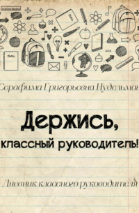 Держись, классный руководитель!