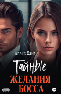 Алекс Хант - Тайные желания босса