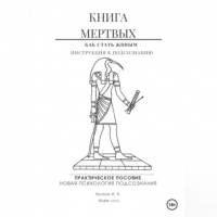 Ирина Малина - Книга мертвых. Практическое пособие по психологии