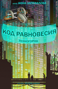 Код равновесия. Техногород