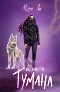 Во власти тумана