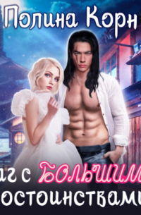 Наг с большими достоинствами