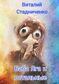 Виталий Стадниченко - Баба Яга и остальные