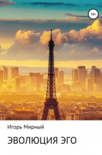 Эволюция Эго