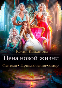 Юлия Кажанова - Цена новой жизни
