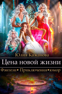 Юлия Кажанова - Цена новой жизни