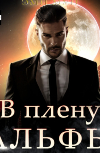 В плену альфы