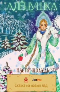 Анастасия Жолудь - Алёнушка