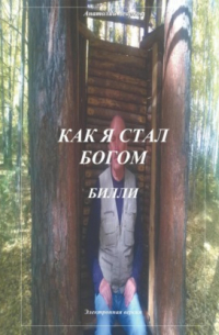 Анатолий Агарков - Как я стал богом. Билли