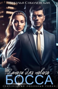 Заноза для нового босса