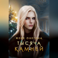 Женя Онегина - Тысяча камней