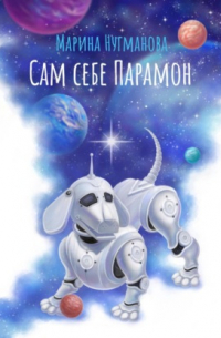 Сам себе Парамон