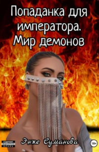 Энже Суманова - Попаданка для императора. Мир демонов