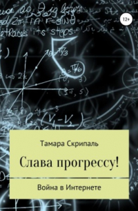 Тамара Антоновна Скрипаль - Слава прогрессу!