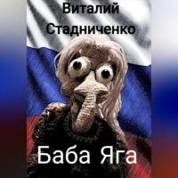 Виталий Стадниченко - Баба Яга