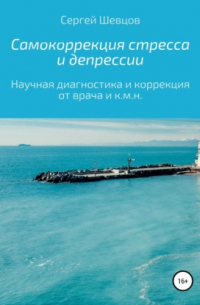 Сергей Шевцов - Самокоррекция стресса и депрессии