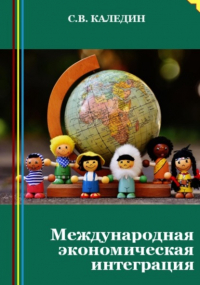 Сергей Каледин - Международная экономическая интеграция