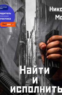 Найти и исполнить