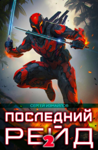 Последний рейд 2