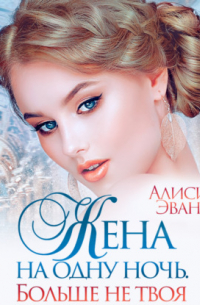 Жена на одну ночь. Больше не твоя