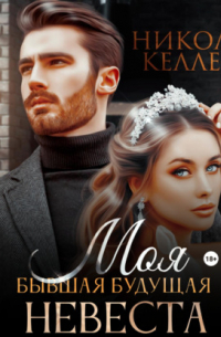 Моя бывшая будущая невеста