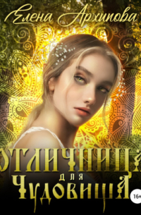 Отличница для чудовища