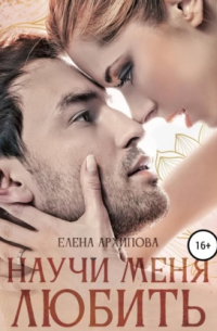 Научи меня любить