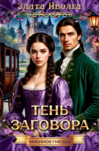 Змеиное гнездо. Тень заговора