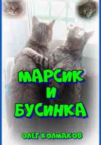 Олег Колмаков - Марсик и Бусинка
