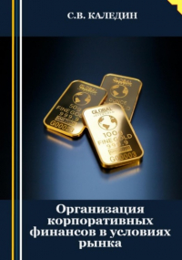 Сергей Каледин - Организация корпоративных финансов в условиях рынка
