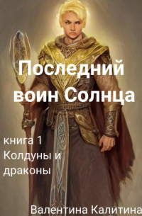 Последний воин Солнца