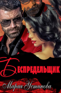 Беспредельщик