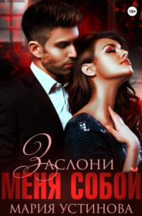 Заслони меня собой