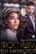 Простушка для миллионера