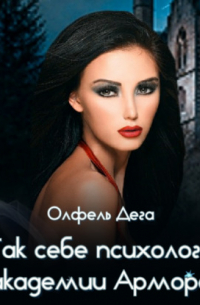 Так себе психолог академии Армора