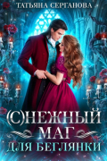 Татьяна Серганова - (С)Нежный маг для беглянки