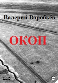 Валерий Воробьёв - Окоп
